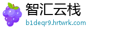 智汇云栈